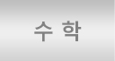 수학