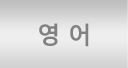 영어