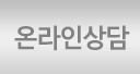 온라인상담